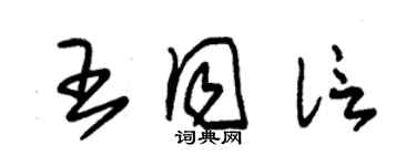 朱锡荣王同信草书个性签名怎么写