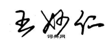 朱锡荣王妙仁草书个性签名怎么写