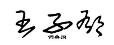 朱锡荣王子郁草书个性签名怎么写