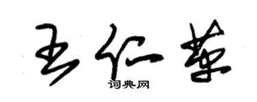 朱锡荣王仁革草书个性签名怎么写