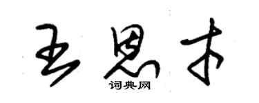 朱锡荣王恩才草书个性签名怎么写