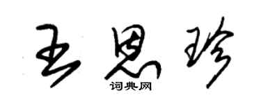 朱锡荣王恩珍草书个性签名怎么写
