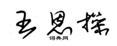 朱锡荣王恩操草书个性签名怎么写