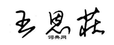 朱锡荣王恩庄草书个性签名怎么写