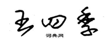 朱锡荣王四季草书个性签名怎么写