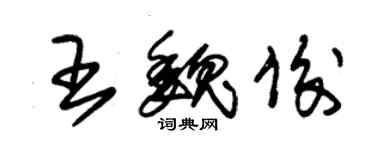 朱锡荣王魏俊草书个性签名怎么写