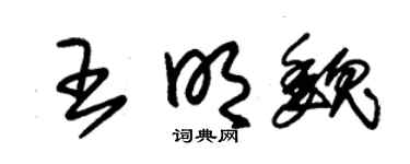 朱锡荣王明魏草书个性签名怎么写