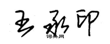 朱锡荣王承印草书个性签名怎么写