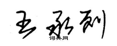 朱锡荣王承列草书个性签名怎么写