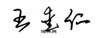 朱锡荣王爱仁草书个性签名怎么写