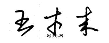 朱锡荣王才来草书个性签名怎么写
