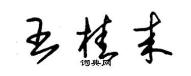 朱锡荣王桂来草书个性签名怎么写