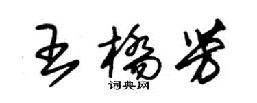 朱锡荣王桥芳草书个性签名怎么写