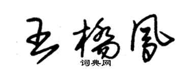 朱锡荣王桥凤草书个性签名怎么写