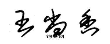 朱锡荣王尚香草书个性签名怎么写