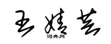 朱锡荣王婧芸草书个性签名怎么写