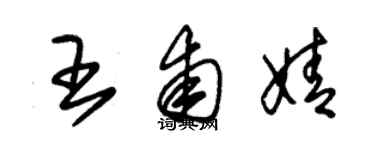 朱锡荣王甫婧草书个性签名怎么写