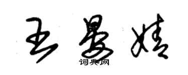 朱锡荣王晏婧草书个性签名怎么写