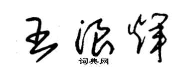 朱锡荣王浪辉草书个性签名怎么写