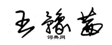 朱锡荣王豫茜草书个性签名怎么写