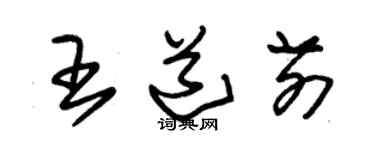 朱锡荣王道前草书个性签名怎么写