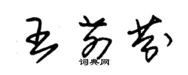 朱锡荣王前芬草书个性签名怎么写