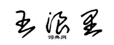 朱锡荣王浪里草书个性签名怎么写