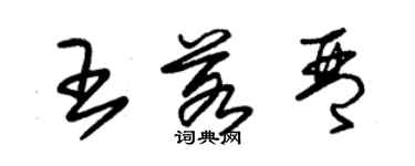 朱锡荣王若琴草书个性签名怎么写