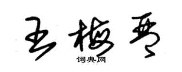 朱锡荣王梅琴草书个性签名怎么写