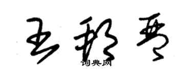 朱锡荣王邦琴草书个性签名怎么写