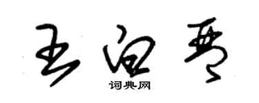 朱锡荣王白琴草书个性签名怎么写