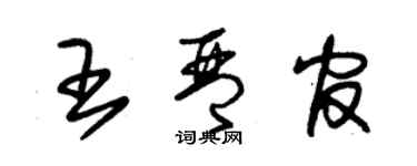 朱锡荣王琴官草书个性签名怎么写