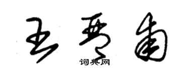 朱锡荣王琴甫草书个性签名怎么写