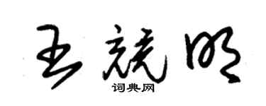 朱锡荣王竞明草书个性签名怎么写