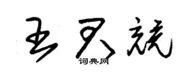 朱锡荣王君竞草书个性签名怎么写
