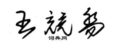 朱锡荣王竞乔草书个性签名怎么写