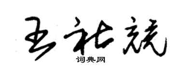 朱锡荣王社竞草书个性签名怎么写