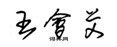 朱锡荣王会艾草书个性签名怎么写