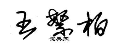 朱锡荣王繁柏草书个性签名怎么写