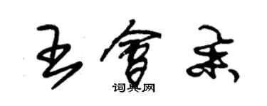 朱锡荣王会举草书个性签名怎么写
