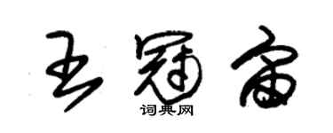 朱锡荣王冠宙草书个性签名怎么写