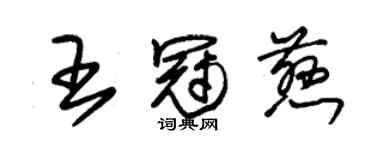 朱锡荣王冠慈草书个性签名怎么写