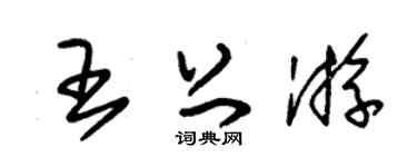 朱锡荣王上游草书个性签名怎么写