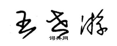 朱锡荣王世游草书个性签名怎么写