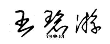 朱锡荣王碧游草书个性签名怎么写