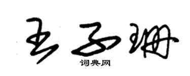 朱锡荣王子珊草书个性签名怎么写