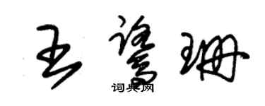 朱锡荣王鹭珊草书个性签名怎么写
