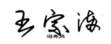 朱锡荣王宗满草书个性签名怎么写