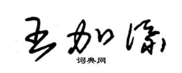 朱锡荣王加添草书个性签名怎么写