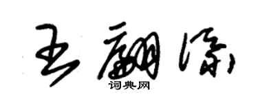 朱锡荣王翩添草书个性签名怎么写